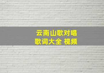 云南山歌对唱歌词大全 视频